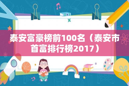 泰安富豪榜前100名（泰安市首富排行榜2017）