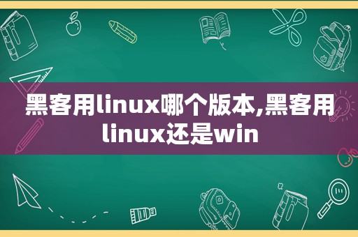 黑客用linux哪个版本,黑客用linux还是win