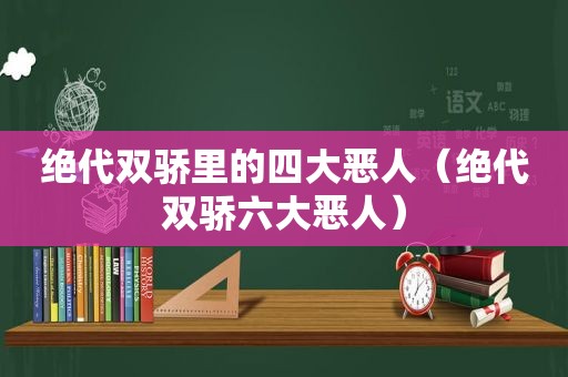 绝代双骄里的四大恶人（绝代双骄六大恶人）