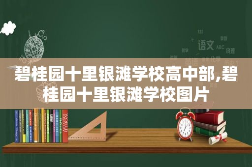 碧桂园十里银滩学校高中部,碧桂园十里银滩学校图片