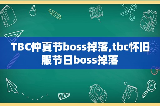 TBC仲夏节boss掉落,tbc怀旧服节日boss掉落