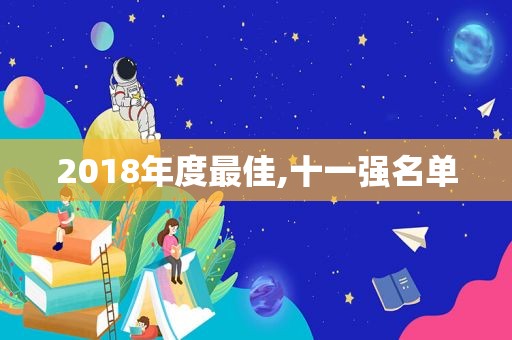 2018年度最佳,十一强名单