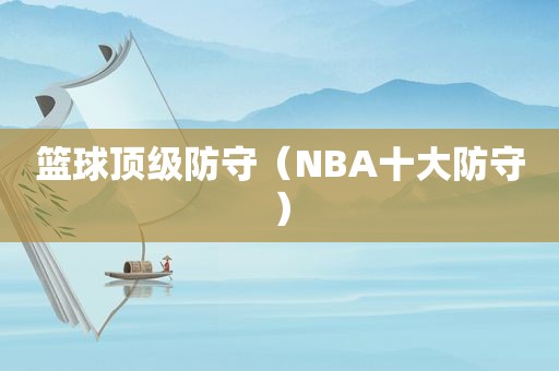 篮球顶级防守（NBA十大防守）