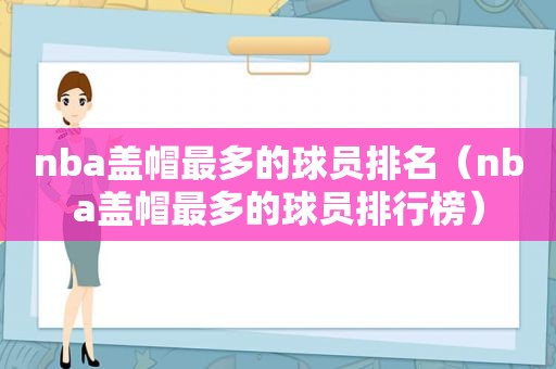 nba盖帽最多的球员排名（nba盖帽最多的球员排行榜）