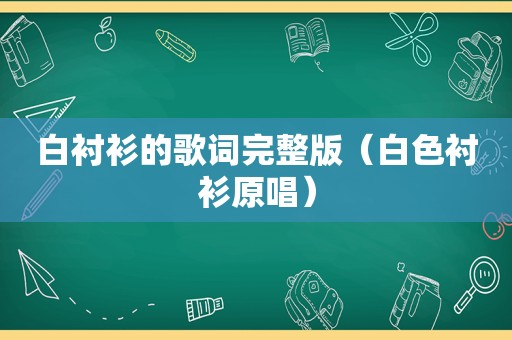 白衬衫的歌词完整版（白色衬衫原唱）