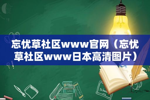 忘忧草社区www官网（忘忧草社区www日本高清图片）