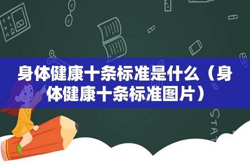 身体健康十条标准是什么（身体健康十条标准图片）