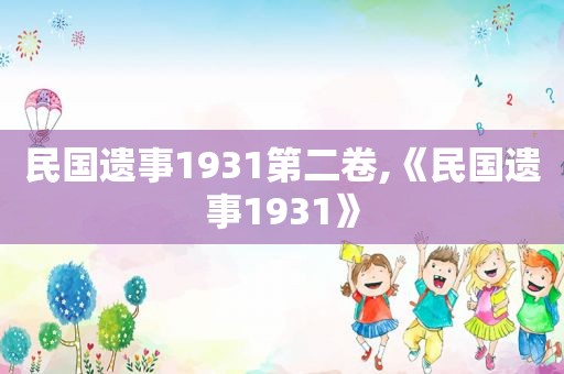 民国遗事1931第二卷,《民国遗事1931》