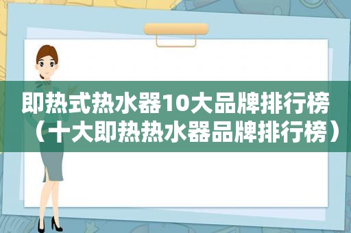 即热式热水器10大品牌排行榜（十大即热热水器品牌排行榜）