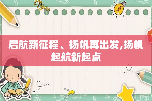 启航新征程、扬帆再出发,扬帆起航新起点