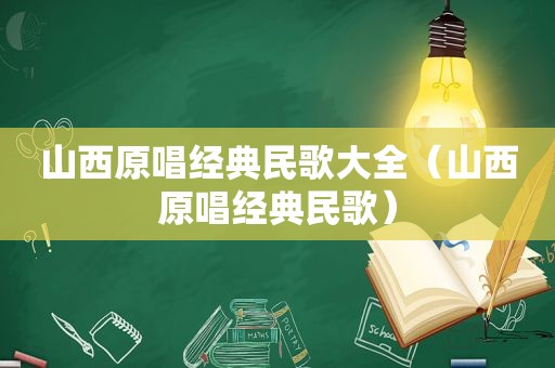 山西原唱经典民歌大全（山西原唱经典民歌）