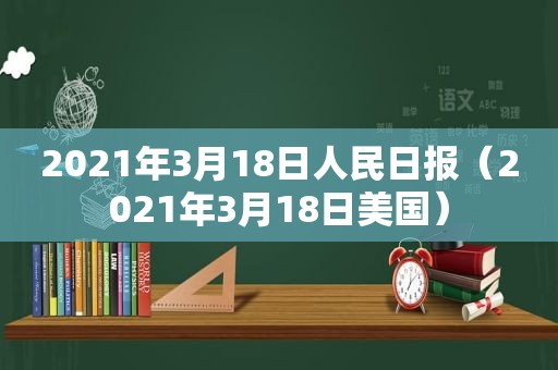 2021年3月18日人民日报（2021年3月18日美国）