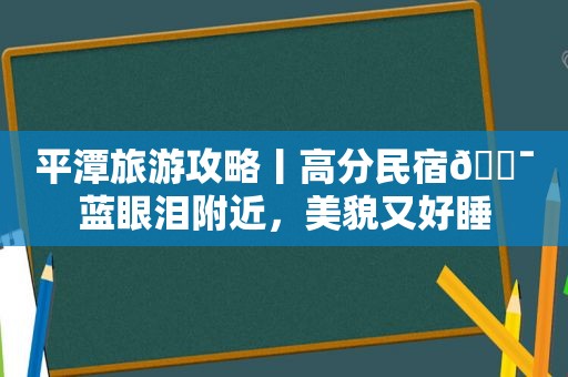 平潭旅游攻略丨高分民宿💯蓝眼泪附近，美貌又好睡