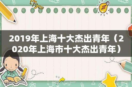 2019年上海十大杰出青年（2020年上海市十大杰出青年）