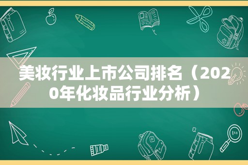 美妆行业上市公司排名（2020年化妆品行业分析）