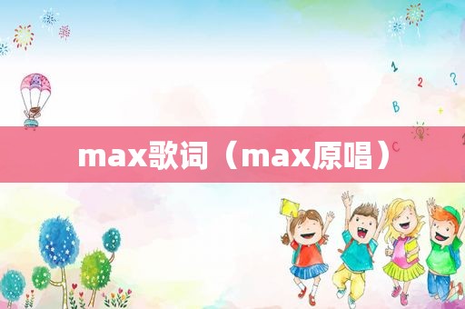 max歌词（max原唱）