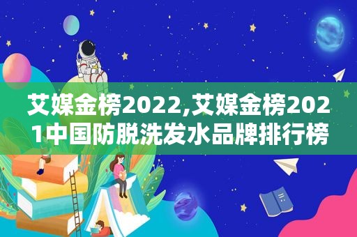 艾媒金榜2022,艾媒金榜2021中国防脱洗发水品牌排行榜