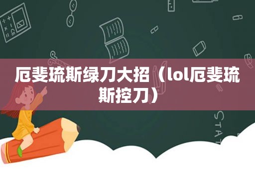 厄斐琉斯绿刀大招（lol厄斐琉斯控刀）