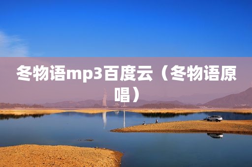 冬物语mp3百度云（冬物语原唱）