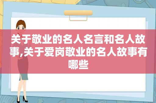 关于敬业的名人名言和名人故事,关于爱岗敬业的名人故事有哪些