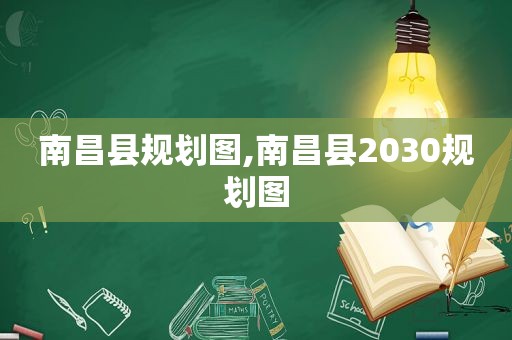 南昌县规划图,南昌县2030规划图