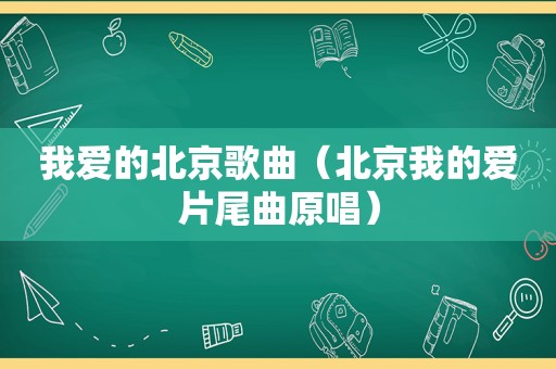 我爱的北京歌曲（北京我的爱片尾曲原唱）