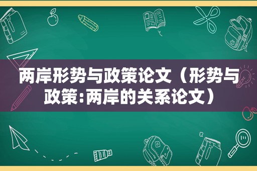 两岸形势与政策论文（形势与政策:两岸的关系论文）