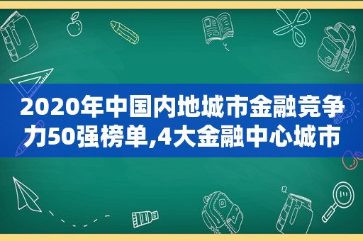 2020年中国内地城市金融竞争力50强榜单,4大金融中心城市