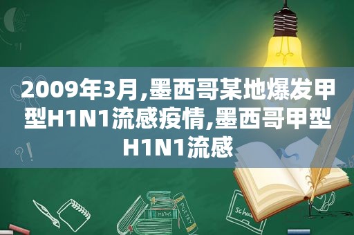 2009年3月,墨西哥某地爆发甲型H1N1流感疫情,墨西哥甲型H1N1流感