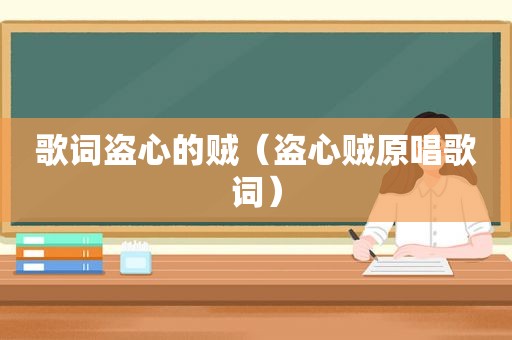 歌词盗心的贼（盗心贼原唱歌词）