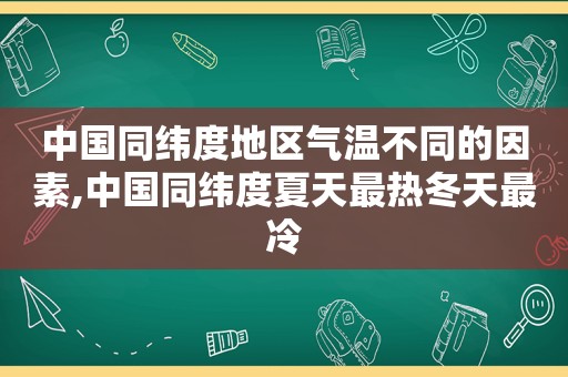 中国同纬度地区气温不同的因素,中国同纬度夏天最热冬天最冷