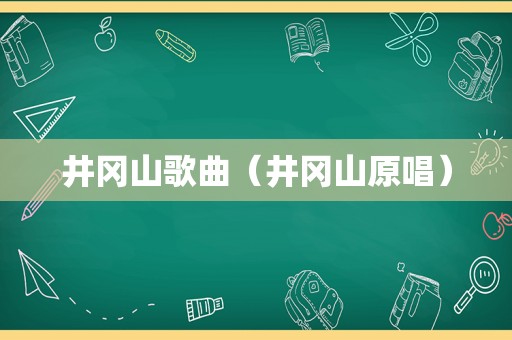 井冈山歌曲（井冈山原唱）