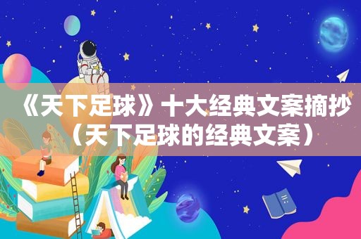 《天下足球》十大经典文案摘抄（天下足球的经典文案）