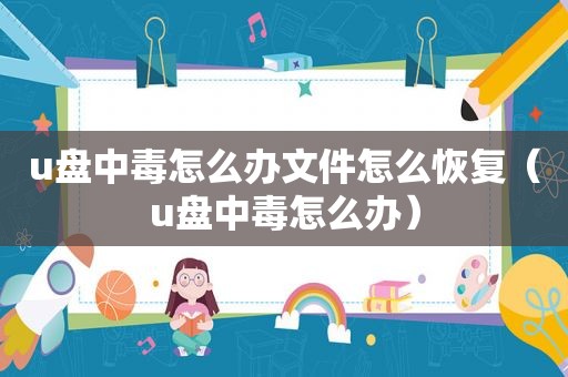 u盘中毒怎么办文件怎么恢复（u盘中毒怎么办）