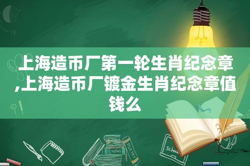 上海造币厂第一轮生肖纪念章,上海造币厂镀金生肖纪念章值钱么