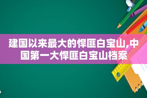 建国以来最大的悍匪白宝山,中国第一大悍匪白宝山档案