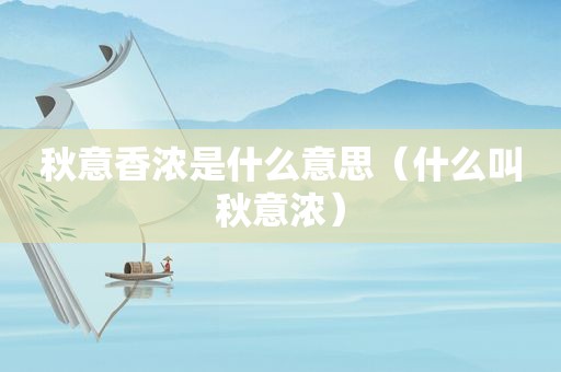 秋意香浓是什么意思（什么叫秋意浓）