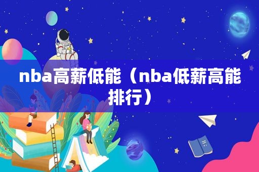 nba高薪低能（nba低薪高能排行）