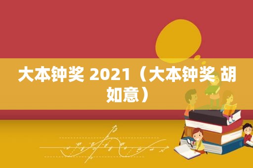 大本钟奖 2021（大本钟奖 胡如意）