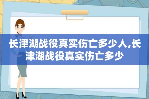 长津湖战役真实伤亡多少人,长津湖战役真实伤亡多少