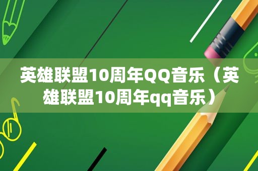 英雄联盟10周年QQ音乐（英雄联盟10周年qq音乐）