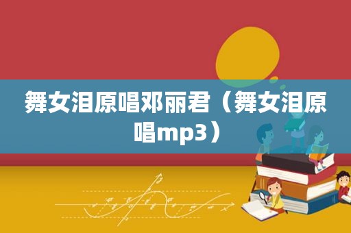  *** 泪原唱邓丽君（ *** 泪原唱mp3）