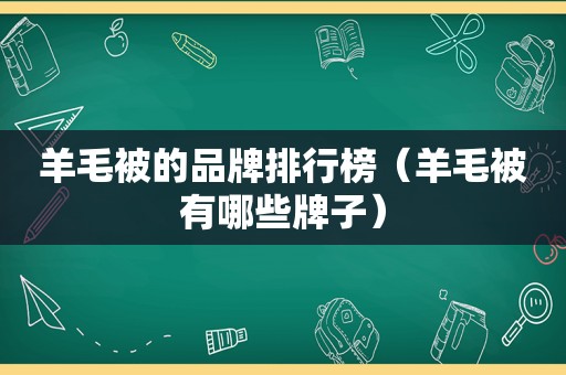 羊毛被的品牌排行榜（羊毛被有哪些牌子）