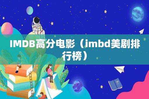 IMDB高分电影（imbd美剧排行榜）