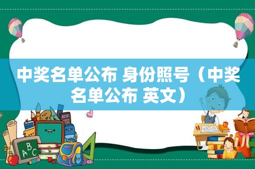  *** 名单公布 身份照号（ *** 名单公布 英文）