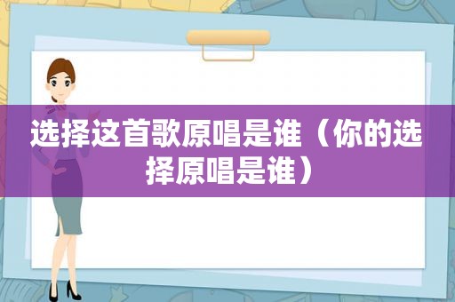 选择这首歌原唱是谁（你的选择原唱是谁）