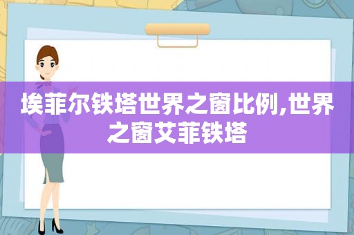 埃菲尔铁塔世界之窗比例,世界之窗艾菲铁塔