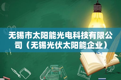 无锡市太阳能光电科技有限公司（无锡光伏太阳能企业）