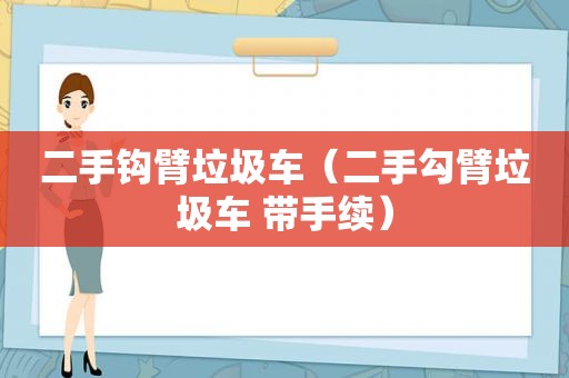 二手钩臂垃圾车（二手勾臂垃圾车 带手续）