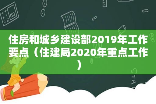 住房和城乡建设部2019年工作要点（住建局2020年重点工作）